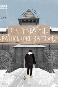 Як українці українською заговорили