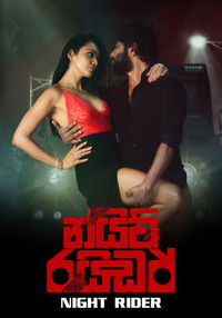 නයිට් රයිඩර්