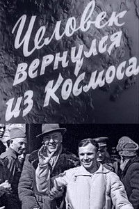 Человек вернулся из космоса