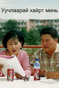 Уучлаарай хайрт минь