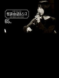 住倉カオスの怪談★語ルシス(65)