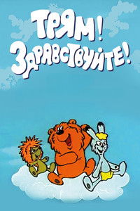 Трям! Здравствуйте!