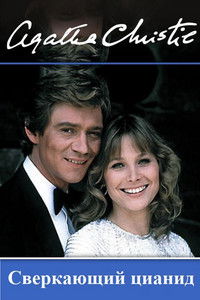 Сверкающий цианид