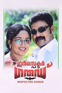 ഇൻസ്‌പെക്ടർ ഗാര്ഡ്