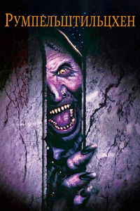 Румпельштильцхен