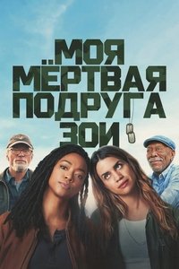 Моя мёртвая подруга Зои