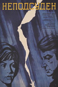 Неподсуден