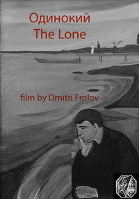Одинокий