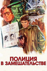 Полиция в замешательстве