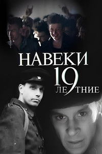 Навеки - 19