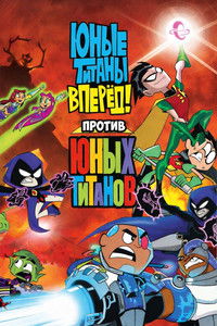 Юные титаны, вперёд! против Юных титанов