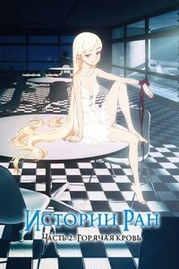 Истории ран. Часть 2: Горячая кровь