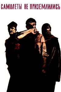 Самолёты не приземлились