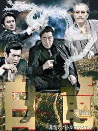 白竜3　～非情のバトルロワイヤル～