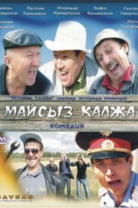 Нежирная Калжа