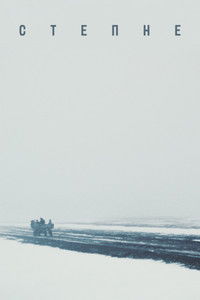 Степне