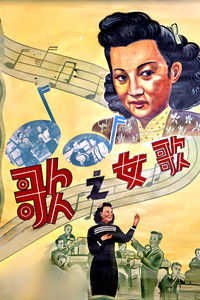 歌女之歌
