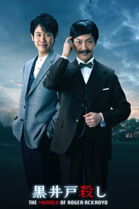 Убийство Куроидо