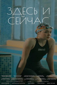 Здесь и сейчас