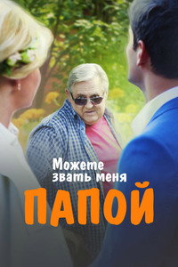 Можете звать меня папой