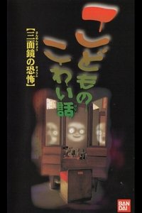 こどものこわい話「三面鏡の恐怖」