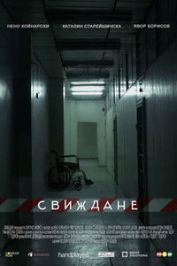 Свиждане