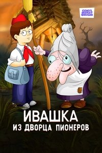 Ивашка из Дворца пионеров