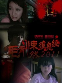ほんとにあった怖い話 ~ 夏の特別編2011