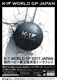 K-1 WORLD GP 2017 JAPAN ～初代ヘビー級王座決定トーナメント～