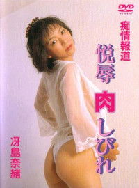 痴情報道 快辱肉しびれ