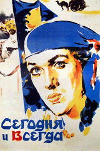Сегодня и всегда