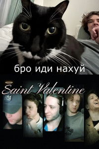Святой Валентин