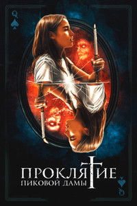 Проклятие пиковой дамы