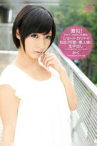 Perf○meの○ち激似 ショートカットの似合う可愛い素人娘に生中出し みく