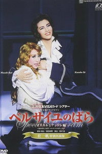 ベルサイユのばら －オスカルとアンドレ編－