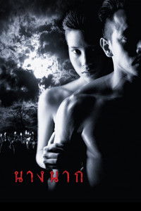 Любовь юной Нак