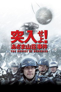 突入せよ！「あさま山荘」事件