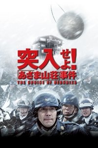 突入せよ！「あさま山荘」事件