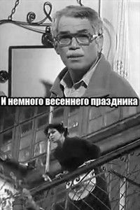 И немного весеннего праздника