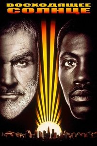 Восходящее солнце