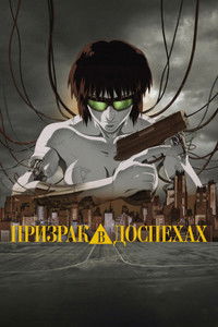 Призрак в доспехах