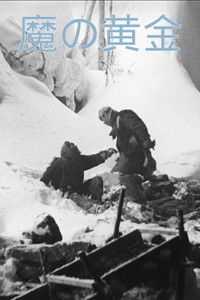 魔の黄金
