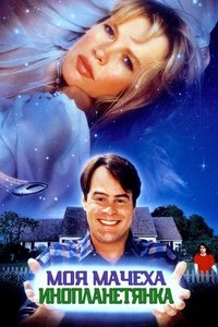 Моя мачеха – инопланетянка