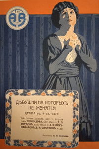 Девушки, на которых не женятся