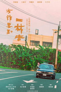 有誰要到二林去