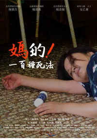 媽的！一百種死法