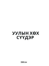 Уулын хөх сүүдэр