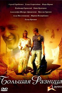Большая разница