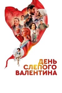 День слепого валентина