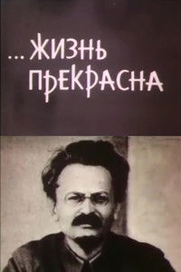 …Жизнь прекрасна